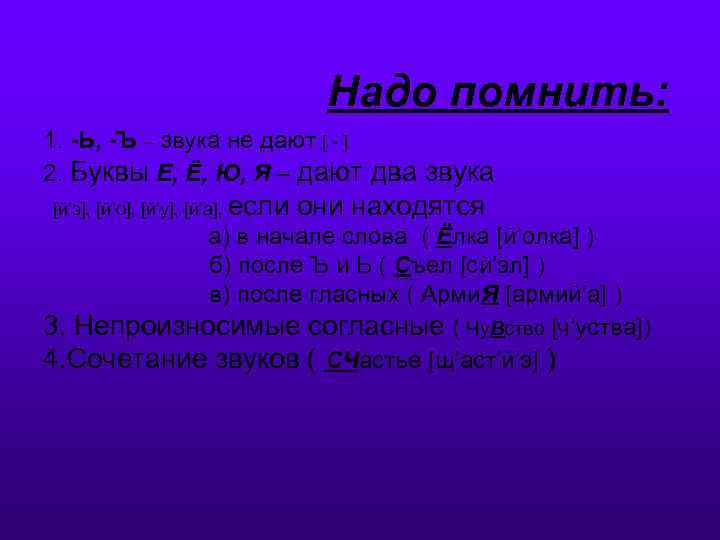 Надо помнить: 1. -Ь, -Ъ – звука не дают [ - ] 2. Буквы