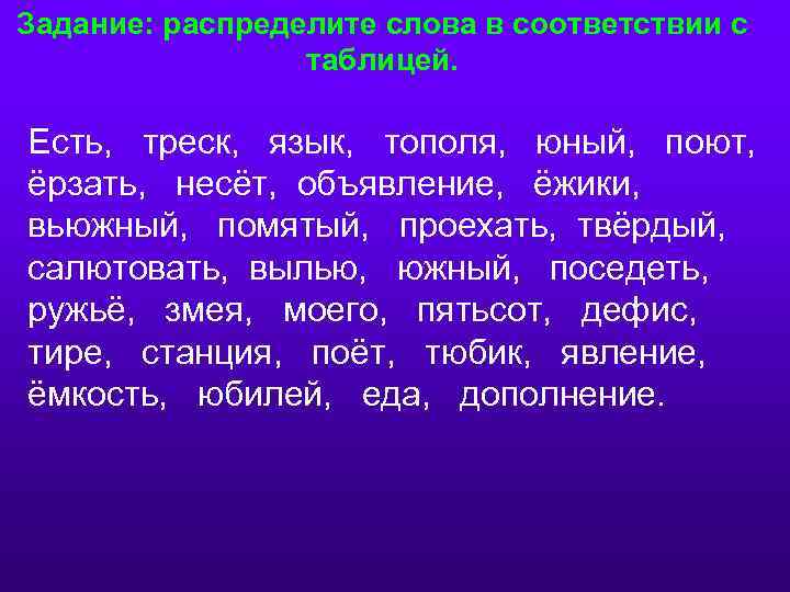 Язык тополя. Задание распределить по родам. Слова из слова винтовка.