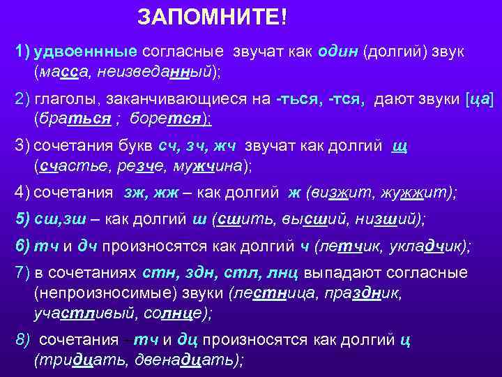 ЗАПОМНИТЕ! 1) удвоеннные согласные звучат как один (долгий) звук (масса, неизведанный); 2) глаголы, заканчивающиеся