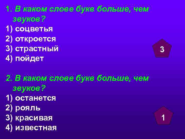 1. В каком слове букв больше, чем звуков? 1) соцветья 2) откроется 3) страстный