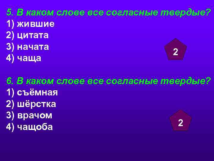 5. В каком слове все согласные твердые? 1) жившие 2) цитата 3) начата 2