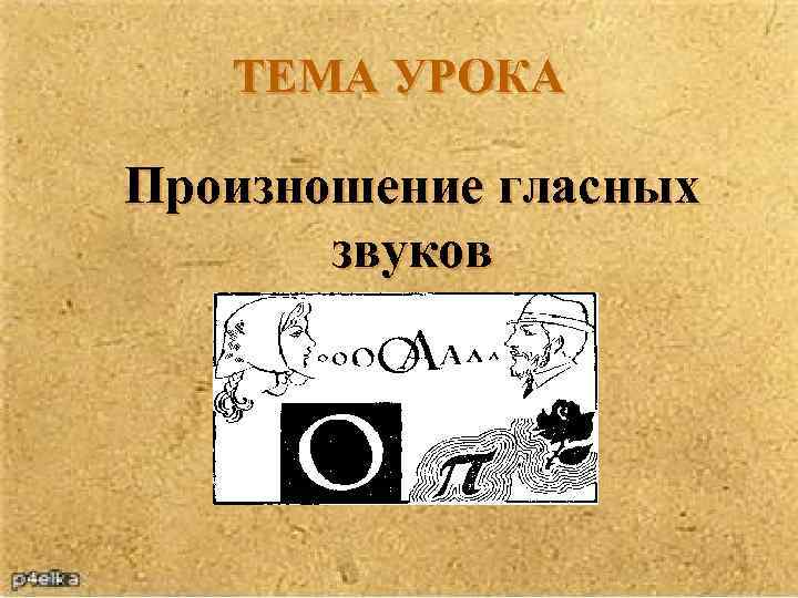 ТЕМА УРОКА Произношение гласных звуков 