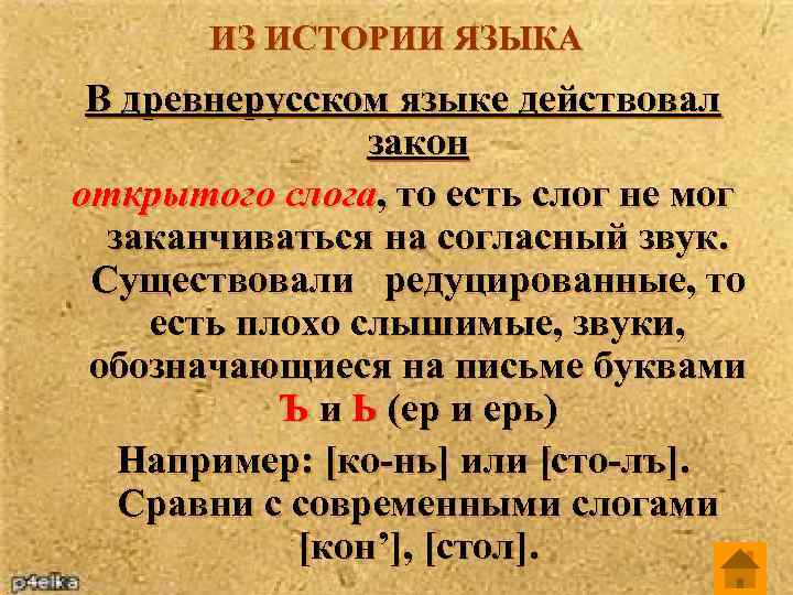ИЗ ИСТОРИИ ЯЗЫКА В древнерусском языке действовал закон открытого слога, то есть слог не