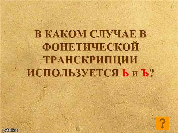 В КАКОМ СЛУЧАЕ В ФОНЕТИЧЕСКОЙ ТРАНСКРИПЦИИ ИСПОЛЬЗУЕТСЯ Ь и Ъ? 