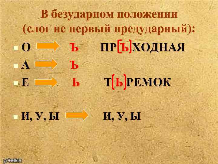 В безударном положении (слог не первый предударный): О Ъ n. А Ъ n. Е
