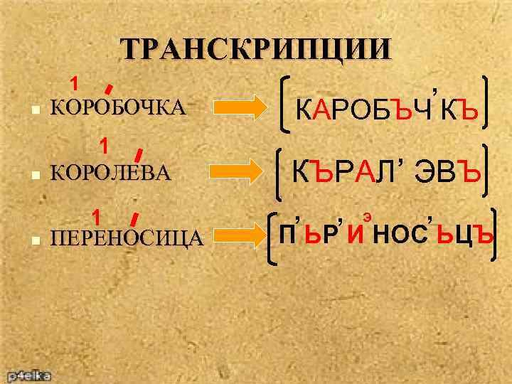 ТРАНСКРИПЦИИ 1 n КОРОБОЧКА n 1 КОРОЛЕВА n 1 ПЕРЕНОСИЦА , КАРОБЪЧ КЪ ,