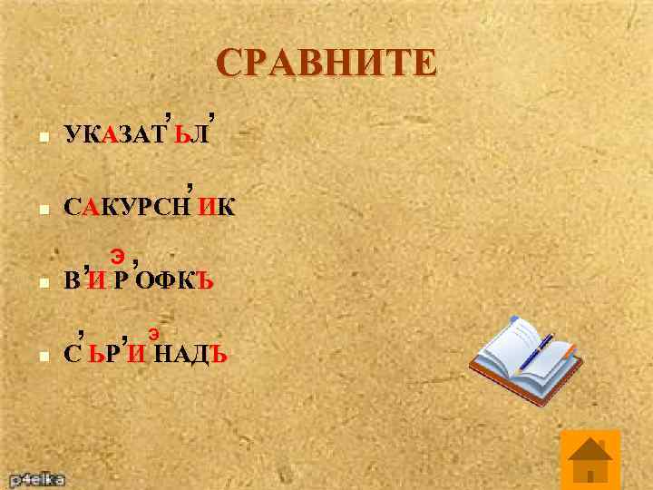 СРАВНИТЕ , n , УКАЗАТ ЬЛ , n САКУРСН ИК n Э, , n