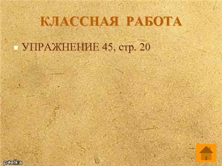 КЛАССНАЯ РАБОТА n УПРАЖНЕНИЕ 45, стр. 20 