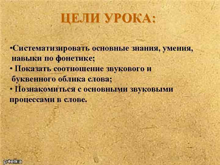 ЦЕЛИ УРОКА: • Систематизировать основные знания, умения, навыки по фонетике; • Показать соотношение звукового