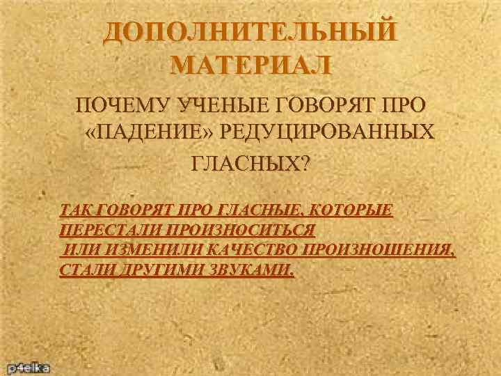 ДОПОЛНИТЕЛЬНЫЙ МАТЕРИАЛ ПОЧЕМУ УЧЕНЫЕ ГОВОРЯТ ПРО «ПАДЕНИЕ» РЕДУЦИРОВАННЫХ ГЛАСНЫХ? ТАК ГОВОРЯТ ПРО ГЛАСНЫЕ, КОТОРЫЕ