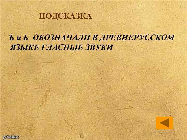 ПОДСКАЗКА Ъ и Ь ОБОЗНАЧАЛИ В ДРЕВНЕРУССКОМ ЯЗЫКЕ ГЛАСНЫЕ ЗВУКИ 