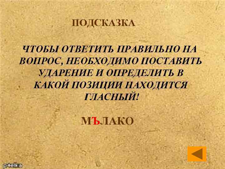 ПОДСКАЗКА ЧТОБЫ ОТВЕТИТЬ ПРАВИЛЬНО НА ВОПРОС, НЕОБХОДИМО ПОСТАВИТЬ УДАРЕНИЕ И ОПРЕДЕЛИТЬ В КАКОЙ ПОЗИЦИИ