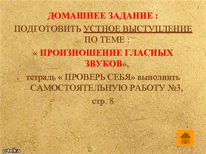 ДОМАШНЕЕ ЗАДАНИЕ : ПОДГОТОВИТЬ УСТНОЕ ВЫСТУПЛЕНИЕ ПО ТЕМЕ : « ПРОИЗНОШЕНИЕ ГЛАСНЫХ ЗВУКОВ» ,