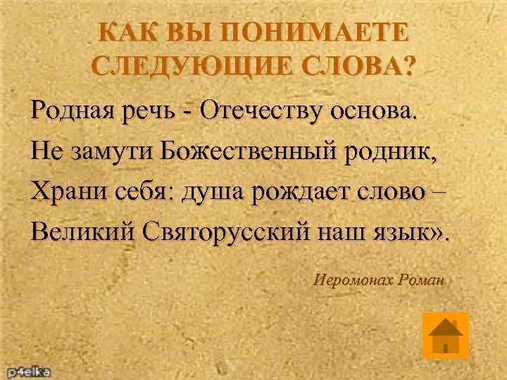 КАК ВЫ ПОНИМАЕТЕ СЛЕДУЮЩИЕ СЛОВА? Родная речь - Отечеству основа. Не замути Божественный родник,