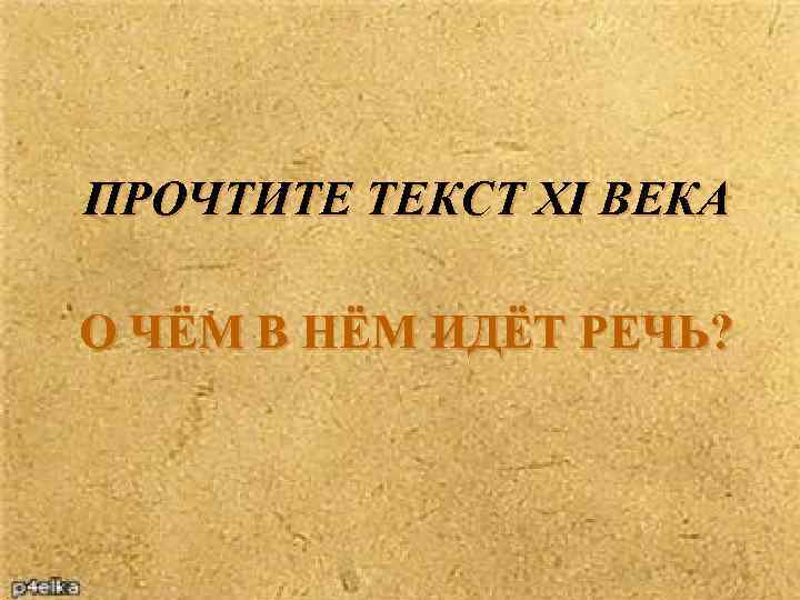 ПРОЧТИТЕ ТЕКСТ XI ВЕКА О ЧЁМ В НЁМ ИДЁТ РЕЧЬ? 