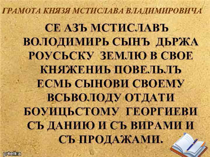 ГРАМОТА КНЯЗЯ МСТИСЛАВА ВЛАДИМИРОВИЧА СЕ АЗЪ МСТИСЛАВЪ ВОЛОДИМИРЬ СЫНЪ ДЬРЖА РОУСЬСКУ ЗЕМЛЮ В СВОЕ