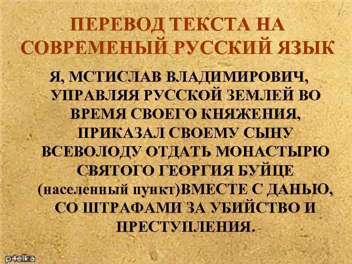 ПЕРЕВОД ТЕКСТА НА СОВРЕМЕНЫЙ РУССКИЙ ЯЗЫК Я, МСТИСЛАВ ВЛАДИМИРОВИЧ, УПРАВЛЯЯ РУССКОЙ ЗЕМЛЕЙ ВО ВРЕМЯ