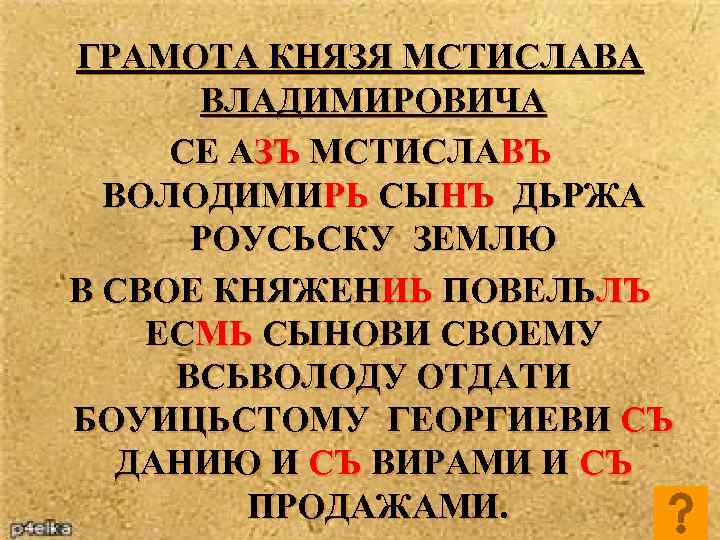 ГРАМОТА КНЯЗЯ МСТИСЛАВА ВЛАДИМИРОВИЧА СЕ АЗЪ МСТИСЛАВЪ ВОЛОДИМИРЬ СЫНЪ ДЬРЖА РОУСЬСКУ ЗЕМЛЮ В СВОЕ