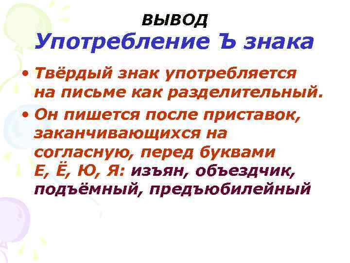 ВЫВОД Употребление Ъ знака • Твёрдый знак употребляется на письме как разделительный. • Он