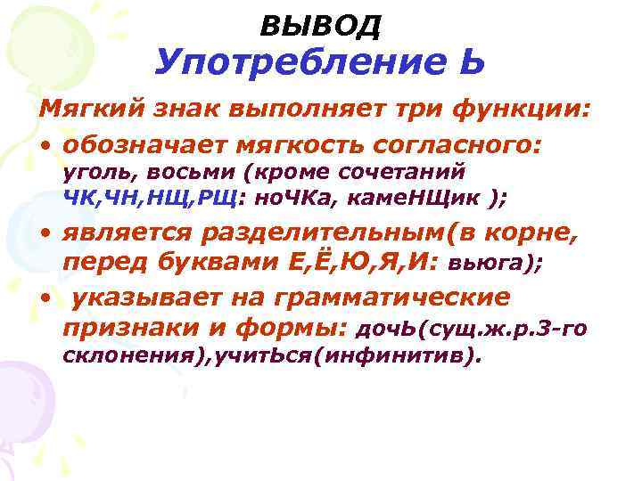 Употребление ь и ъ их функции. Функции мягкого знака. Ь для обозначения мягкости согласных. Три функции мягкого знака.