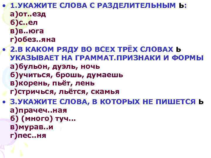  • 1. УКАЖИТЕ СЛОВА С РАЗДЕЛИТЕЛЬНЫМ Ь: а)от. . езд б)с. . ел