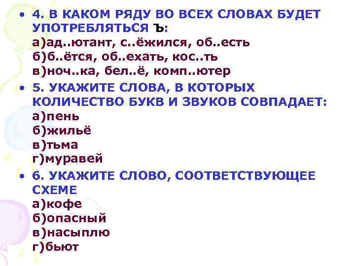 • 4. В КАКОМ РЯДУ ВО ВСЕХ СЛОВАХ БУДЕТ УПОТРЕБЛЯТЬСЯ Ъ: а)ад. .