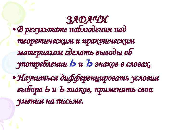 ЗАДАЧИ • В результате наблюдения над теоретическим и практическим материалом сделать выводы об употреблении