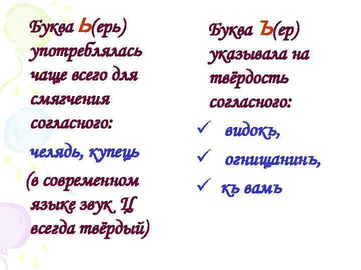 Буква Ь(ерь) употреблялась чаще всего для смягчения согласного: челядь, купець (в современном языке звук