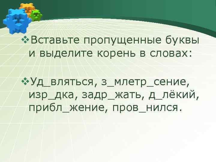 v. Вставьте пропущенные буквы и выделите корень в словах: v. Уд_вляться, з_млетр_сение, изр_дка, задр_жать,