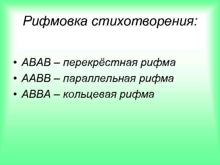 Как называется рифма соответствующая схеме абба