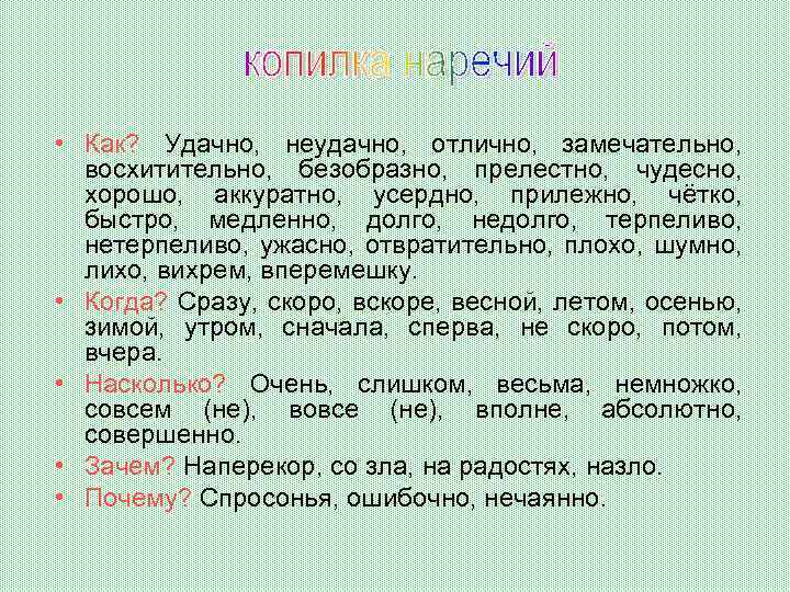  • Как? Удачно, неудачно, отлично, замечательно, восхитительно, безобразно, прелестно, чудесно, хорошо, аккуратно, усердно,