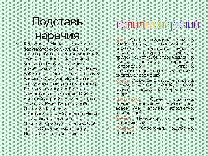  • Подставь наречия Крысёночка Нюся … закончила парикмахерское училище … и … пошла