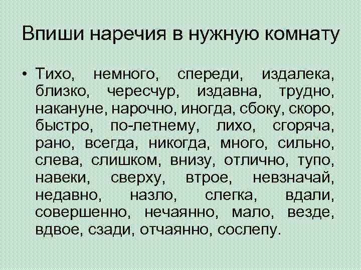 Немного ответ. Впиши наречия в нужную комнату. Впиши наречия в нужную комнату тихо немного. Иногда разряд наречия. Сгоряча разряд наречия.