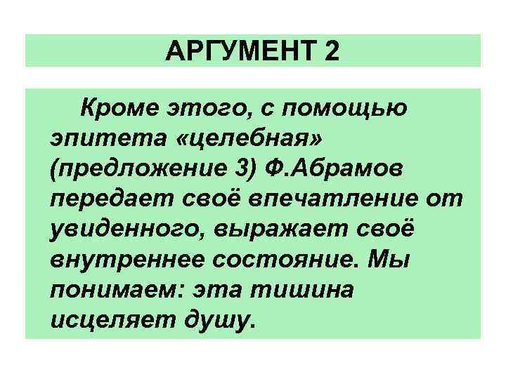 Как подчеркивать эпитеты в предложении. С помощью эпитетов. Аргумент 2. Аргумент для i^2.