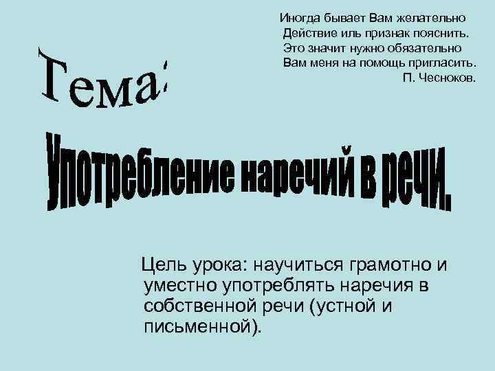 Иногда бывает Вам желательно Действие иль признак пояснить. Это значит нужно обязательно Вам меня