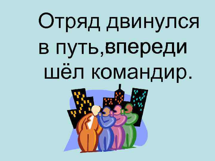 Отряд двинулся спереди в путь, впереди шёл командир. 