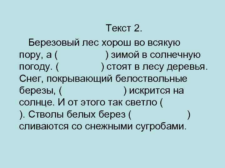 Текст 2. Березовый лес хорош во всякую пору, а ( ) зимой в солнечную