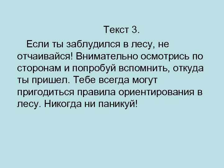 Текст 3. Если ты заблудился в лесу, не отчаивайся! Внимательно осмотрись по сторонам и