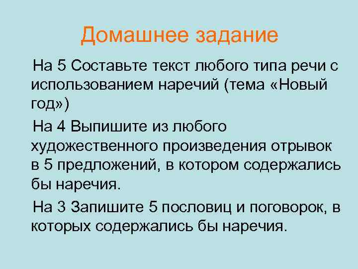 Домашнее задание На 5 Составьте текст любого типа речи с использованием наречий (тема «Новый