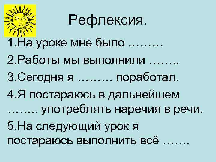 Рефлексия. 1. На уроке мне было ……… 2. Работы мы выполнили ……. . 3.