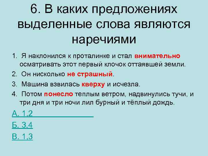 6. В каких предложениях выделенные слова являются наречиями 1. Я наклонился к проталинке и