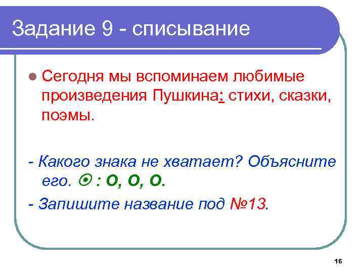 Задание 9 - списывание l Сегодня мы вспоминаем любимые произведения Пушкина: стихи, сказки, поэмы.