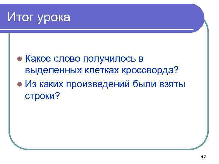 Итог урока l Какое слово получилось в выделенных клетках кроссворда? l Из каких произведений