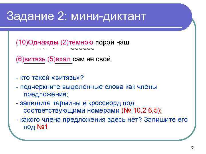 Задание 2: мини-диктант (10)Однажды (2)темною порой наш − ∙ − ∙ − ~~~~~~ (6)витязь