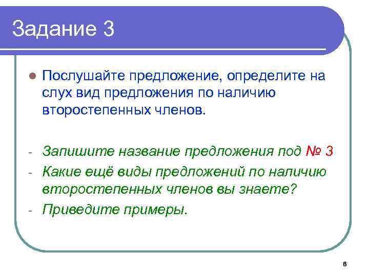 Задание 3 l Послушайте предложение, определите на слух вид предложения по наличию второстепенных членов.