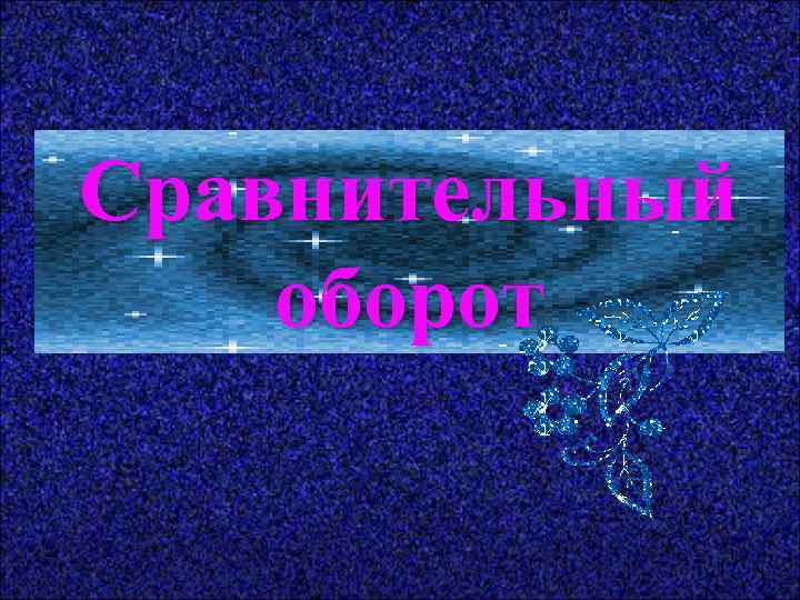 Сравнительный оборот 