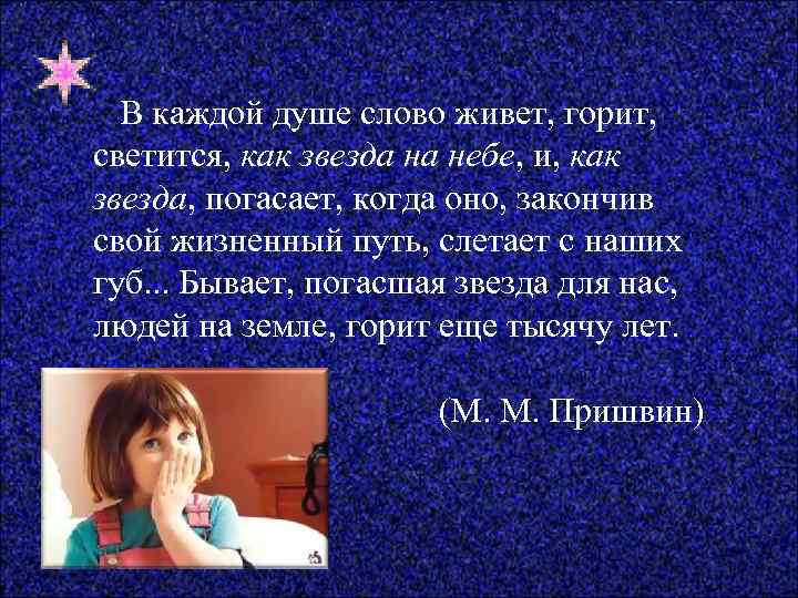  В каждой душе слово живет, горит, светится, как звезда на небе, и, как