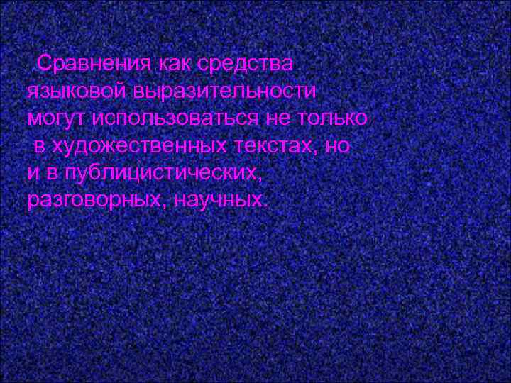  Сравнения как средства языковой выразительности могут использоваться не только в художественных текстах, но