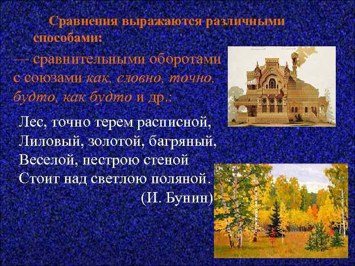 Сравнения выражаются различными способами: — сравнительными оборотами с союзами как, словно, точно, будто,