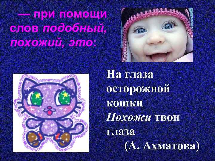  — при помощи слов подобный, похожий, это: На глаза осторожной кошки Похожи твои